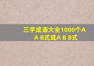 三字成语大全1000个A A B式或A B B式